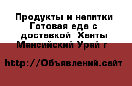 Продукты и напитки Готовая еда с доставкой. Ханты-Мансийский,Урай г.